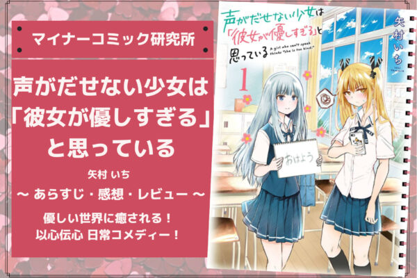 『声がだせない少女は「彼女が優しすぎる」と思っている』あらすじ・感想・レビュー【完結済み】。優しい世界に癒される！以心伝心日常コメディー！