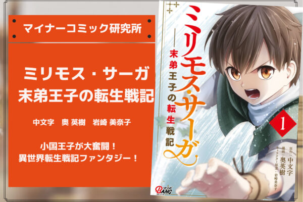 『ミリモス・サーガ－末弟王子の転生戦記』あらすじ・感想・レビュー。小国王子が大奮闘！異世界転生戦記ファンタジー！