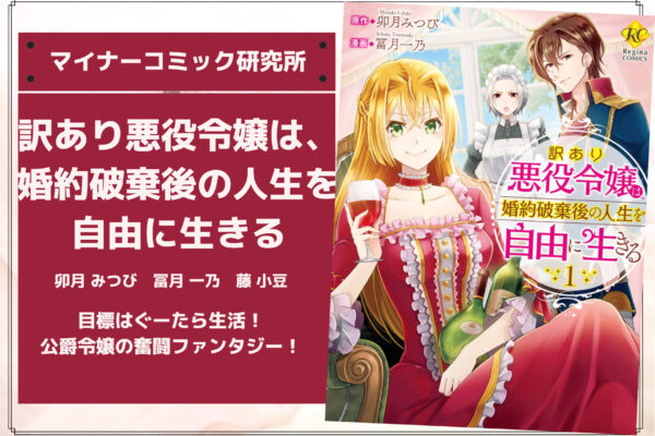 『訳あり悪役令嬢は、婚約破棄後の人生を自由に生きる』あらすじ・感想・レビュー【完結済み】。ぐーたら生活を夢見るものぐさ公爵令嬢の奮闘！サクッと読める異世界転生ファンタジー！