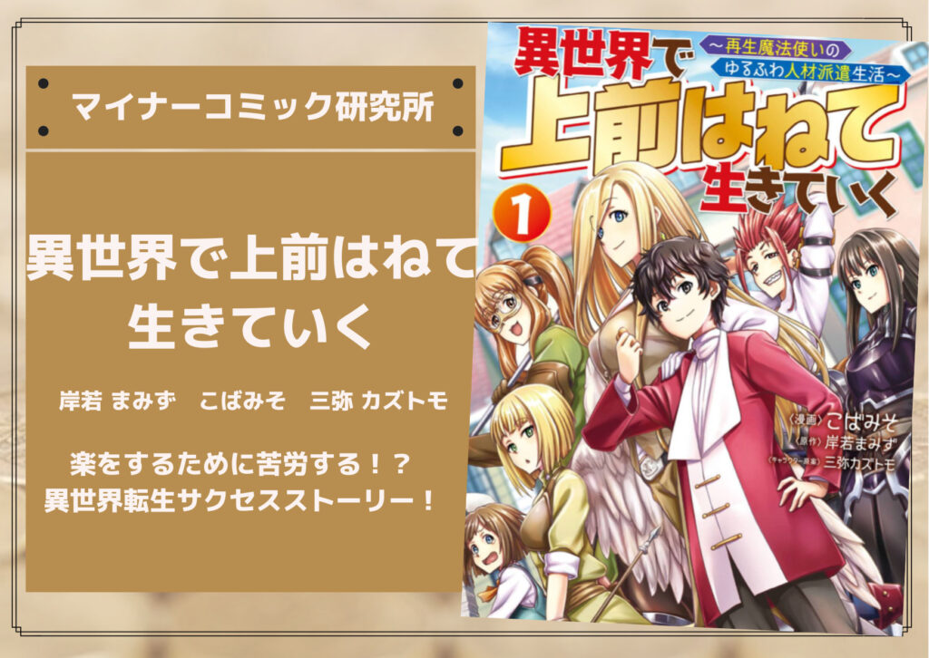 『異世界で 上前はねて 生きていく～再生魔法使いのゆるふわ人材派遣生活～』あらすじ・感想・レビュー。楽をするために経営者として苦労する、異世界転生サクセスストーリー！