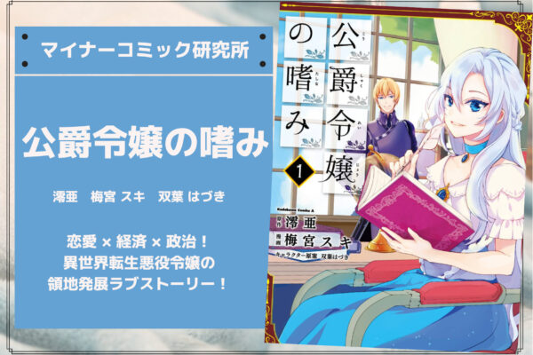 『公爵令嬢の嗜み』あらすじ・感想・レビュー【原作完結済み】。異世界転生悪役令嬢の領地発展ラブストーリー！