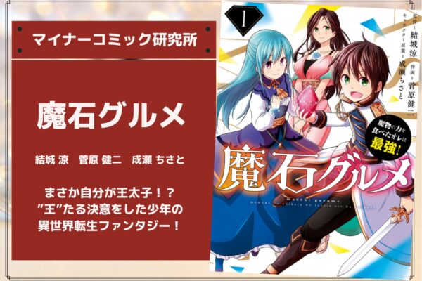 『魔石グルメ 魔物の力を食べたオレは最強！』あらすじ・感想・レビュー。まさか自分が王太子！？”王”たる決意をした少年の異世界転生ファンタジー！