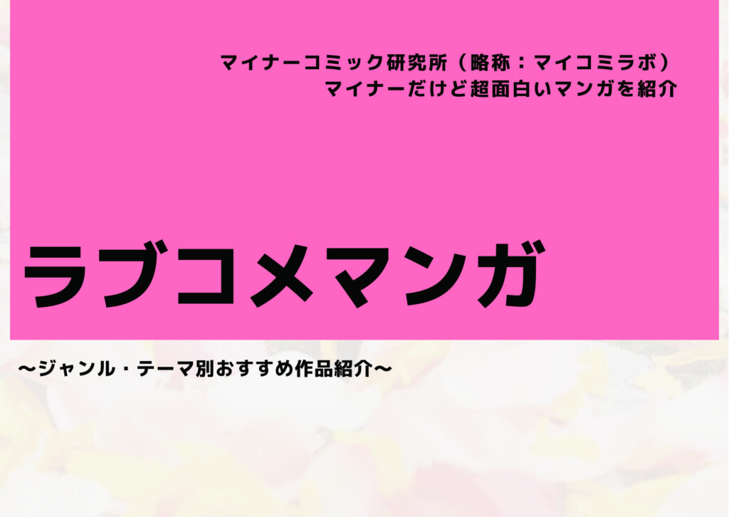 【2024年10月最新】マイナーだけど超面白い『ラブコメマンガ』おすすめ6選！