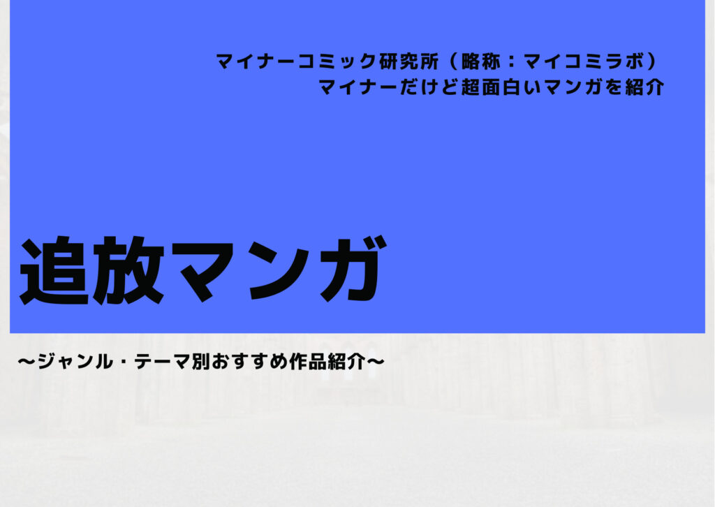 【2025年8月最新】マイナーだけど超面白い『追放マンガ』おすすめ７選！