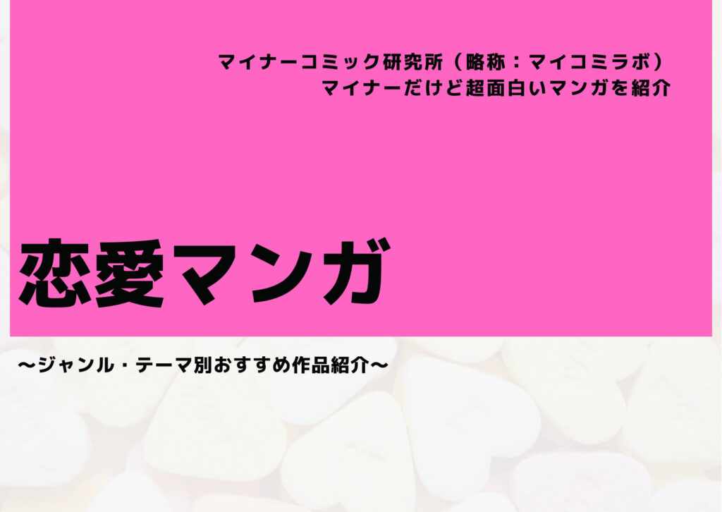 【2025年8月最新】マイナーだけど超面白い『恋愛マンガ』おすすめ21選！