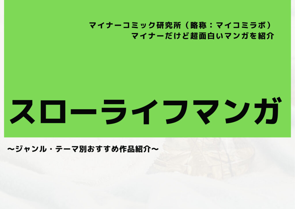 【2024年10月最新】マイナーだけど超面白い『スローライフマンガ』おすすめ4選！