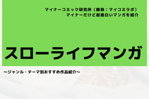 【2024年10月最新】マイナーだけど超面白い『スローライフマンガ』おすすめ4選！