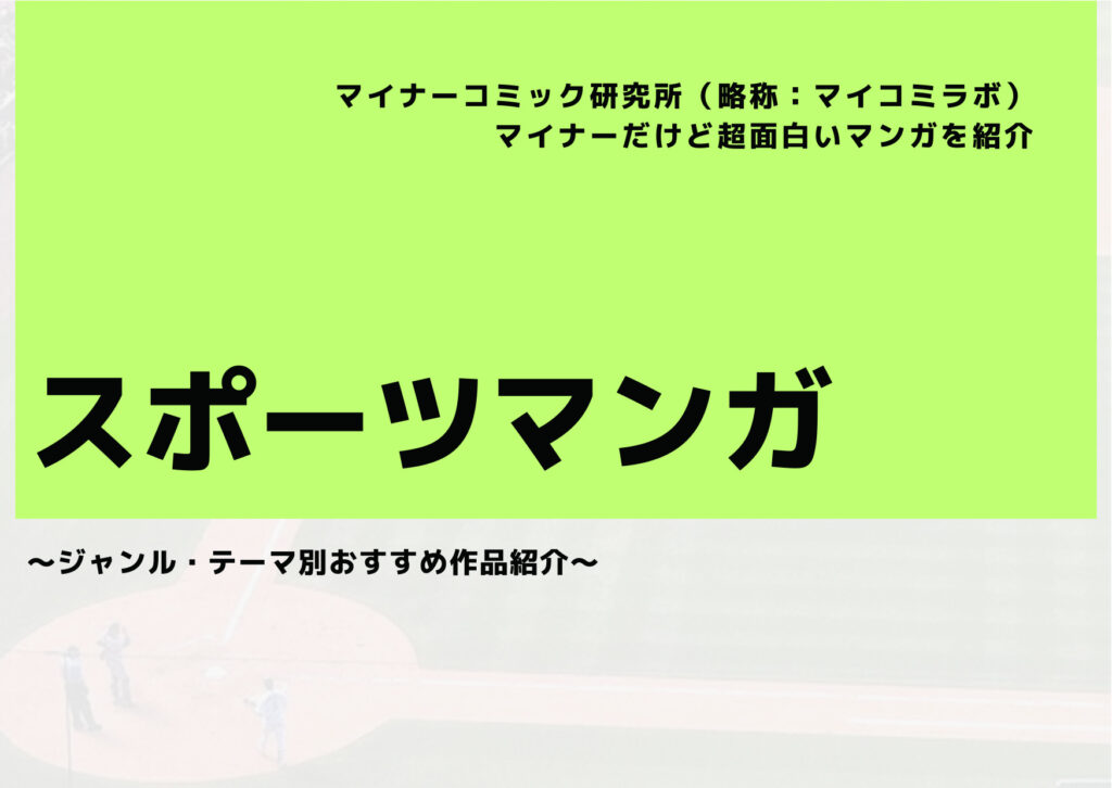 【2025年8月最新】マイナーだけど超面白い『スポーツマンガ』おすすめ10選！