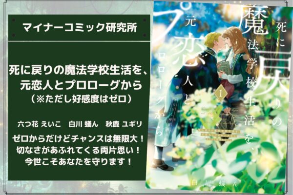 『死に戻りの魔法学校生活を、元恋人とプロローグから』あらすじ・感想・レビュー【原作完結済み】。ゼロからだけどチャンスは無限大！切なさがあふれてくる両片思い！今世こそあなたを守ります！