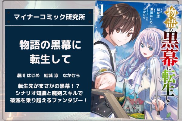 『物語の黒幕に転生して』あらすじ・感想・レビュー。転生先がまさかの黒幕！？シナリオ知識と魔剣召喚スキルで破滅を乗り越えるファンタジー！
