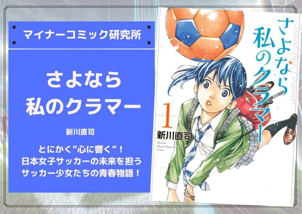 『さよなら私のクラマー』あらすじ・感想・レビュー【完結済み】【アニメ化】。とにかく”心に響く”！日本女子サッカーの未来を担うサッカー少女たちの青春物語！