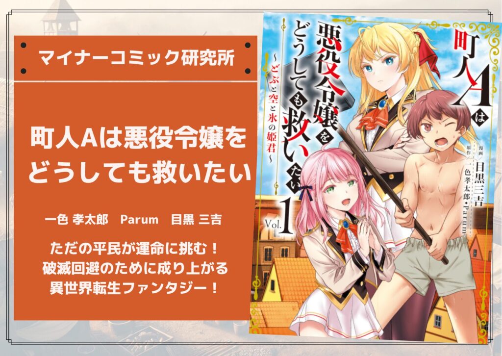 『町人Aは悪役令嬢をどうしても救いたい』あらすじ・感想・レビュー【原作完結済み】。ただの平民が運命に挑む！破滅回避のために成り上がる異世界転生ファンタジー！