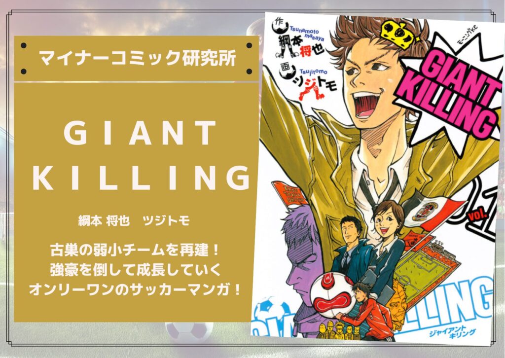 『ＧＩＡＮＴ　ＫＩＬＬＩＮＧ』あらすじ・感想・レビュー【アニメ化】。古巣の弱小チームを再建！強豪を倒して成長していくオンリーワンのサッカーマンガ！