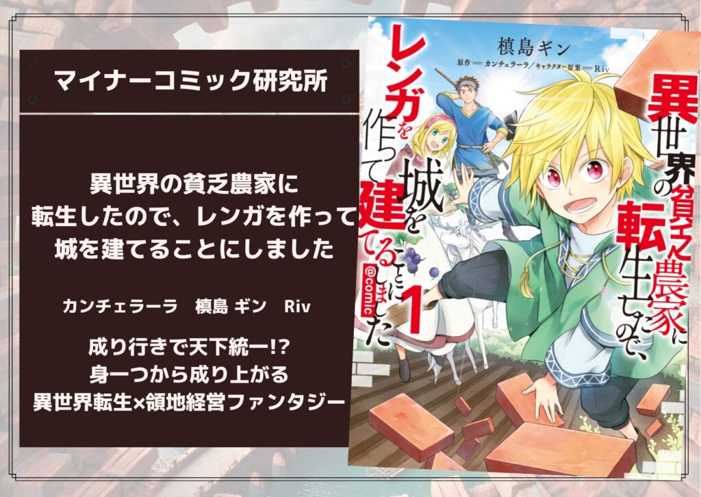 『異世界の貧乏農家に転生したので、レンガを作って城を建てることにしました』あらすじ・感想・レビュー。成り行きで天下統一！？身一つから成り上がる異世界転生×領地経営ファンタジー！