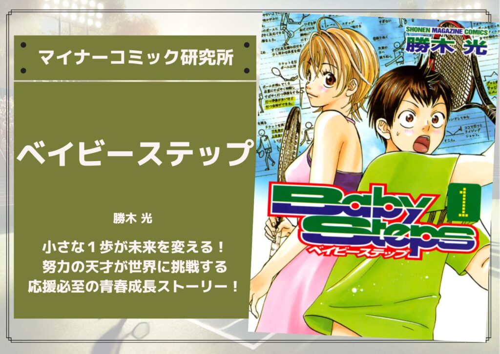 『ベイビーステップ』あらすじ・感想・レビュー【完結済み】【アニメ化】。小さな１歩が未来を変える！努力の天才が世界に挑戦する応援必至の青春成長ストーリー！