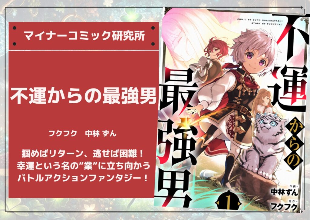 『不運からの最強男』あらすじ・感想・レビュー。掴めばリターン、逃せば困難！幸運という名の”業”に立ち向かうバトルアクションファンタジー！