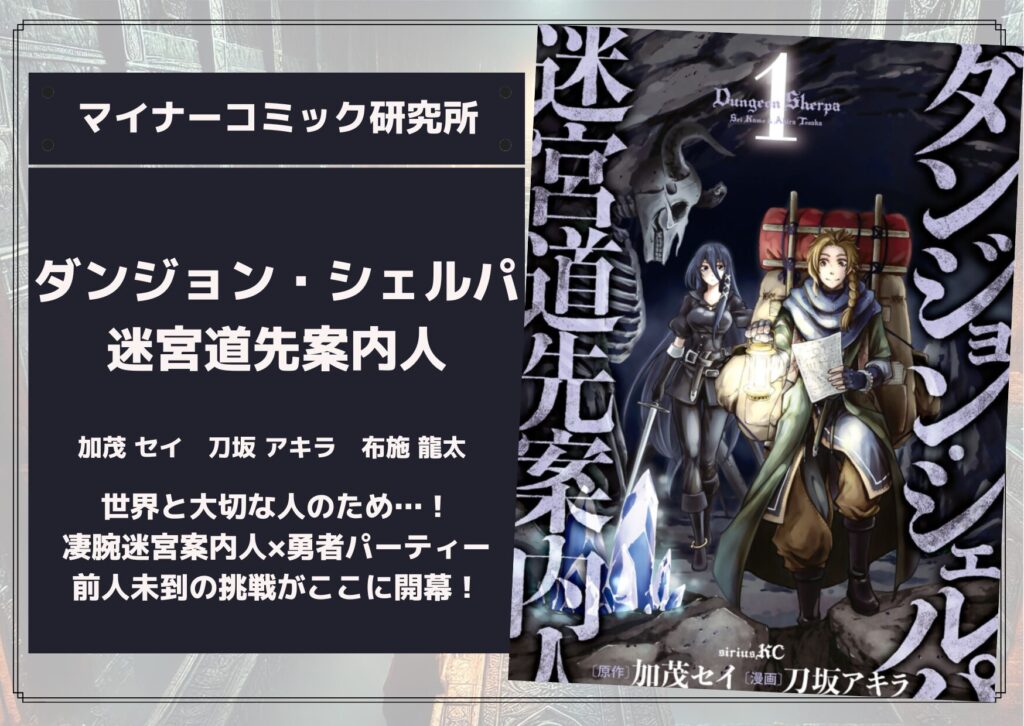 『ダンジョン・シェルパ 迷宮道先案内人』あらすじ・感想・レビュー。世界と大切な人のため…！凄腕迷宮案内人×勇者パーティー！前人未到の挑戦がここに開幕！