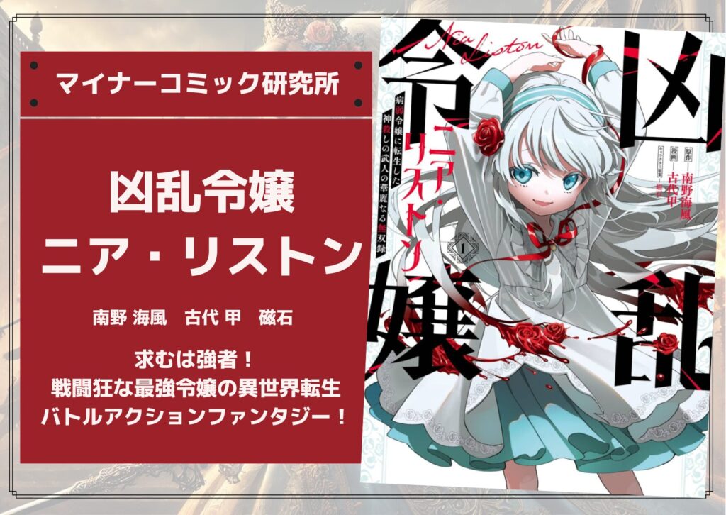 『凶乱令嬢ニア・リストン 病弱令嬢に転生した神殺しの武人の華麗なる無双録』あらすじ・感想・レビュー。求むは強者！戦闘狂な最強令嬢の異世界転生バトルアクションファンタジー！