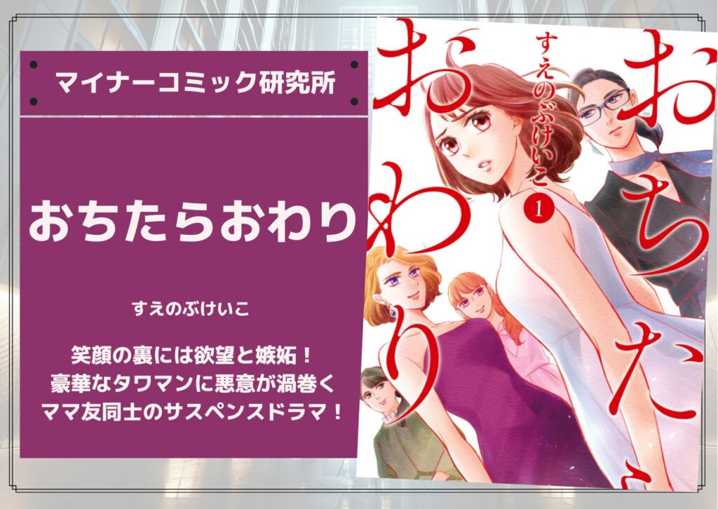 『おちたらおわり』あらすじ・感想・レビュー【完結済み】。笑顔の裏には欲望と嫉妬！豪華なタワマンに悪意が渦巻くママ友同士のサスペンスドラマ！