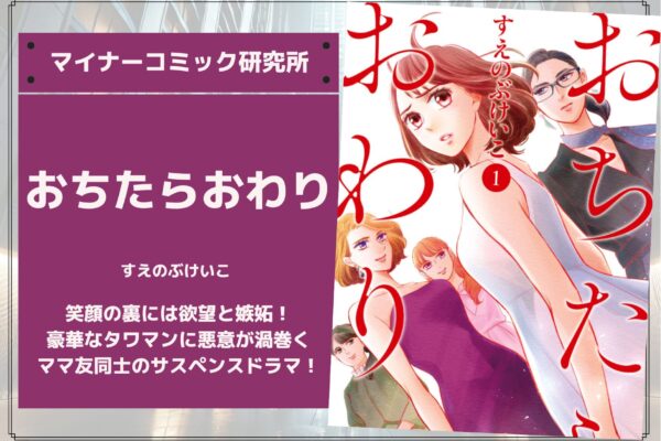 『おちたらおわり』あらすじ・感想・レビュー【完結済み】。笑顔の裏には欲望と嫉妬！豪華なタワマンに悪意が渦巻くママ友同士のサスペンスドラマ！