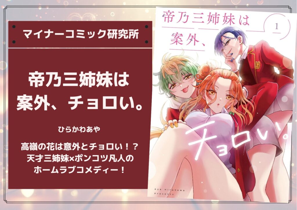 『帝乃三姉妹は案外、チョロい。』あらすじ・感想・レビュー【アニメ化】。高嶺の花は意外とチョロい！？天才三姉妹×ポンコツ凡人のホームラブコメディー！