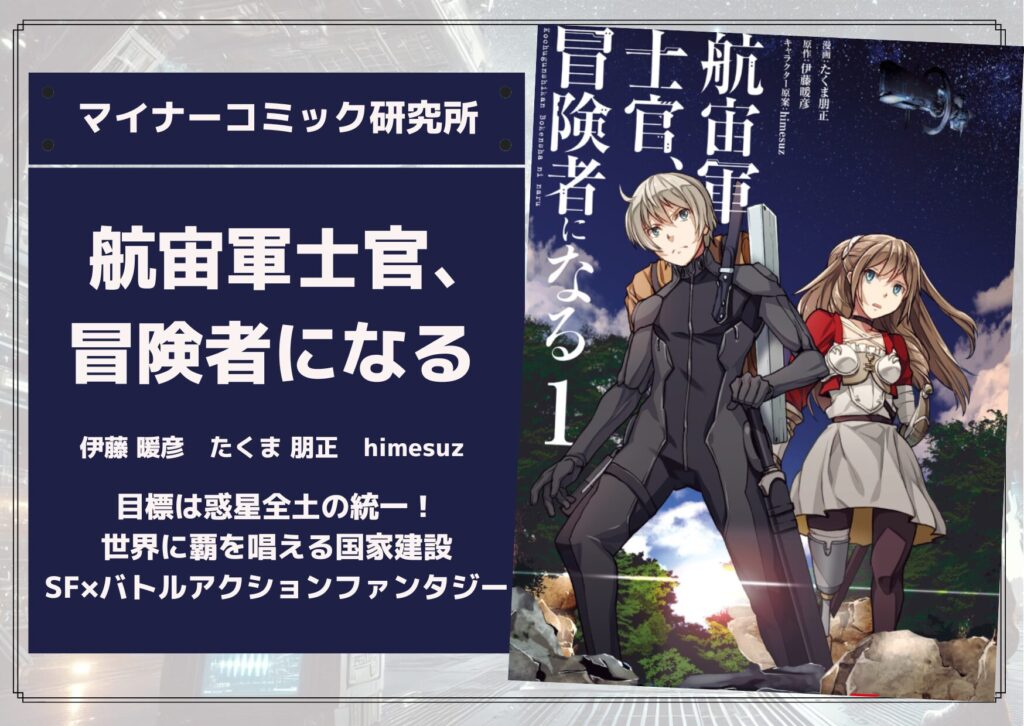 『航宙軍士官、冒険者になる』あらすじ・感想・レビュー。目標は惑星全土の統一！世界に覇を唱える国家建設×SF×バトルアクションファンタジー！