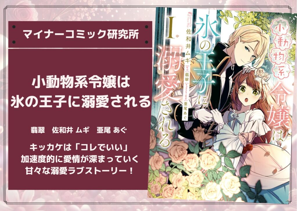 『小動物系令嬢は氷の王子に溺愛される』あらすじ・感想・レビュー。キッカケは「コレでいい」。加速度的に愛情が深まっていく甘々な溺愛ラブストーリー！