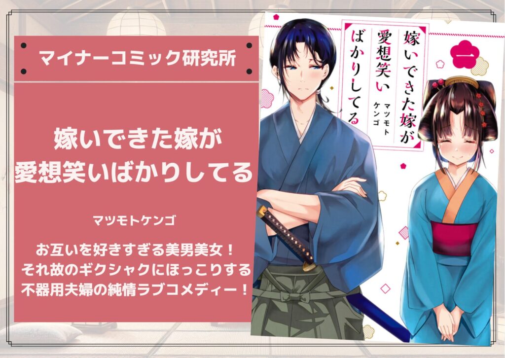 『嫁いできた嫁が愛想笑いばかりしてる』あらすじ・感想・レビュー【完結済み】。お互いを好きすぎる美男美女！それ故のギクシャクにほっこりする不器用夫婦の純情ラブコメディー！