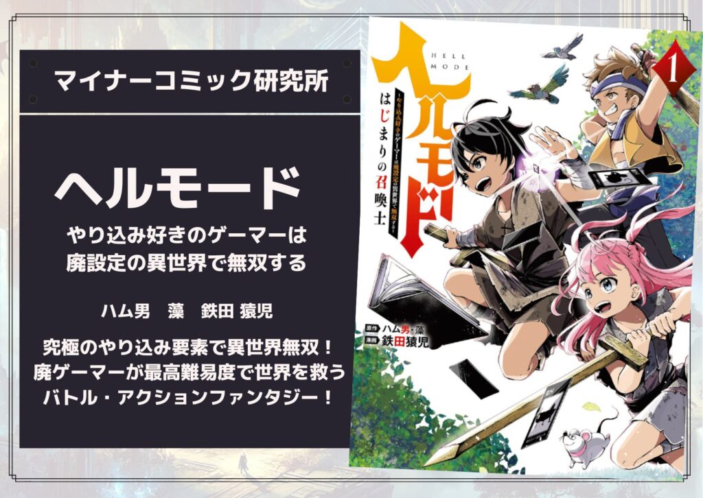 『ヘルモード ～やり込み好きのゲーマーは廃設定の異世界で無双する～』あらすじ・感想・レビュー。究極のやり込み要素で異世界無双！廃ゲーマーが最高難易度で世界を救うバトル・アクションファンタジー！