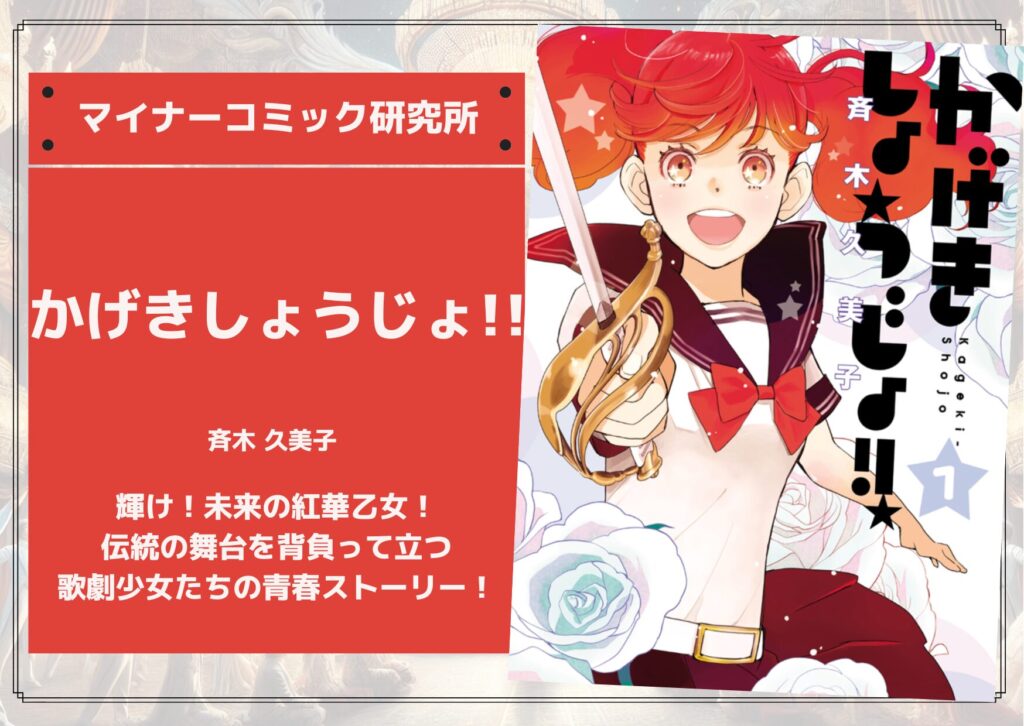 『かげきしょうじょ！！』あらすじ・感想・レビュー【アニメ化】。輝け！未来の紅華乙女！伝統の舞台を背負って立つ歌劇少女たちの青春ストーリー！