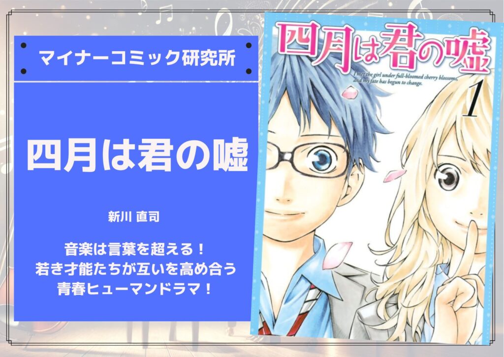 『四月は君の嘘』あらすじ・感想・レビュー【アニメ化】【映画化】【完結済み】。音楽は言葉を超える！若き才能たちが互いを高め合う青春ヒューマンドラマ！