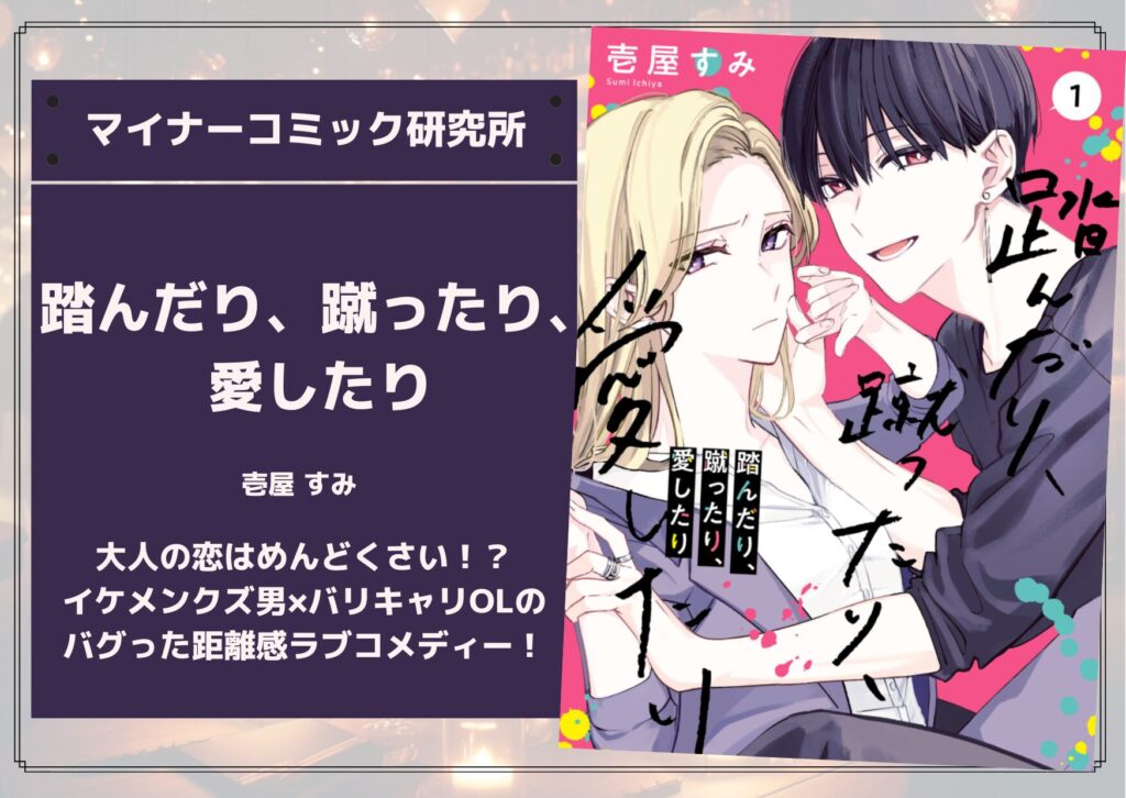 『踏んだり、蹴ったり、愛したり』あらすじ・感想・レビュー。大人の恋はめんどくさい！？イケメンクズ男×バリキャリOLのバグった距離感ラブコメディー！