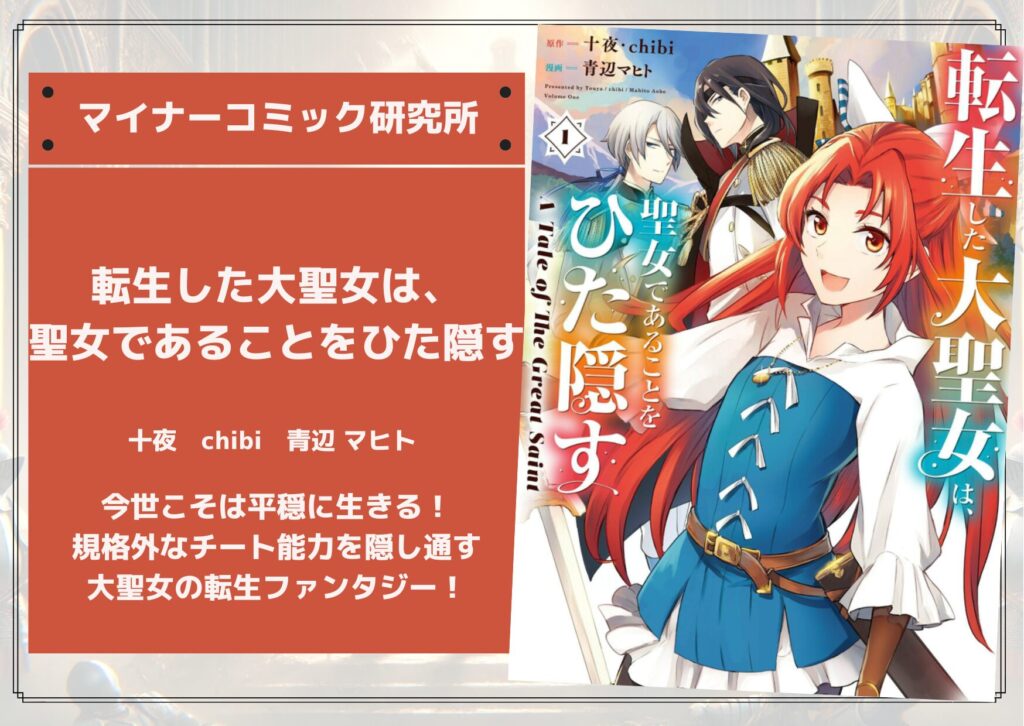 『転生した大聖女は、聖女であることをひた隠す』あらすじ・感想・レビュー。今世こそは平穏に生きる！規格外なチート能力を隠し通す大聖女の転生ファンタジー！