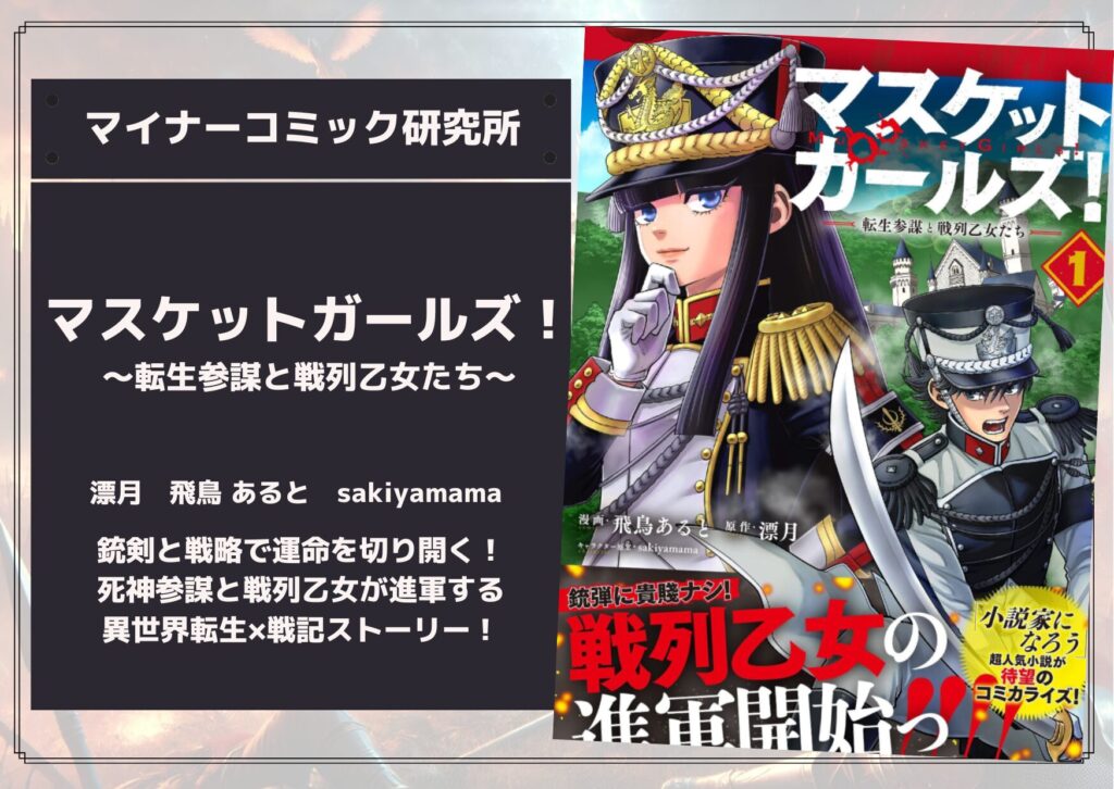 『マスケットガールズ！』あらすじ・感想・レビュー。銃剣と戦略で運命を切り開く！死神参謀と戦列乙女が進軍する異世界転生×戦記ストーリー！