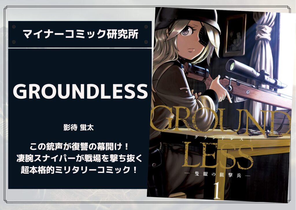 『GROUNDLESS』あらすじ・感想・レビュー。この銃声が復讐の幕開け！凄腕スナイパーが戦場を撃ち抜く超本格的ミリタリーコミック！