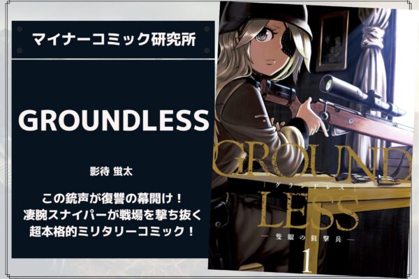 『GROUNDLESS』あらすじ・感想・レビュー。この銃声が復讐の幕開け！凄腕スナイパーが戦場を撃ち抜く超本格的ミリタリーコミック！