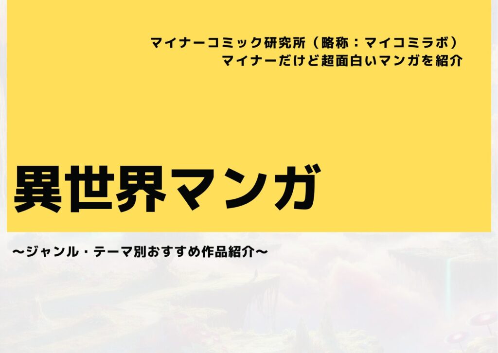 【2024年10月最新】マイナーだけど超面白い『異世界マンガ』おすすめ14選！