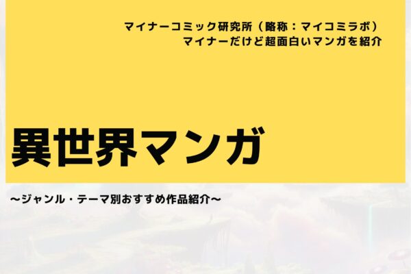 【2024年10月最新】マイナーだけど超面白い『異世界マンガ』おすすめ14選！