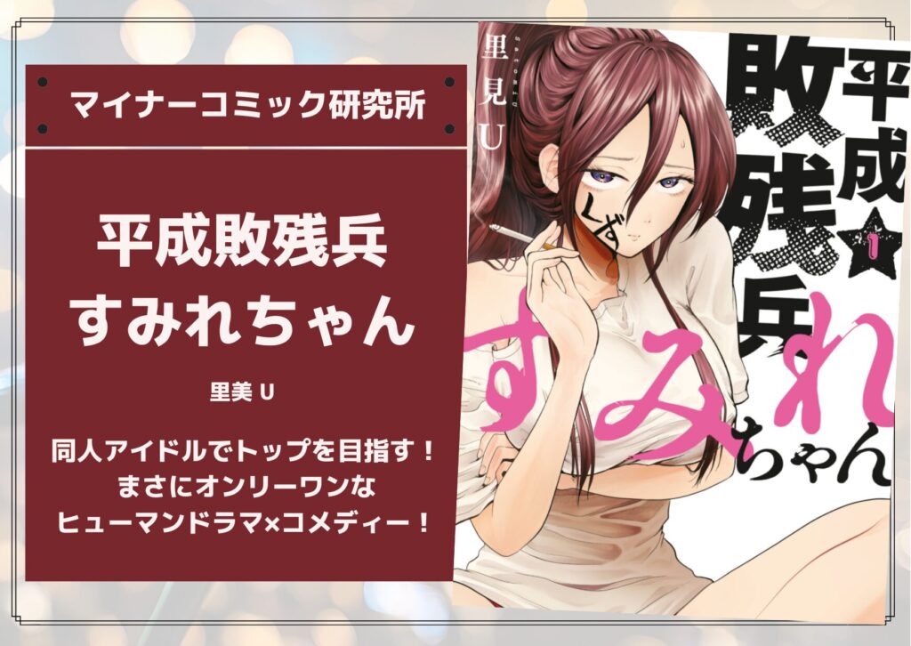 『平成敗残兵すみれちゃん』あらすじ・感想・レビュー。同人アイドルでトップを目指す！まさにオンリーワンなヒューマンドラマ×コメディー！