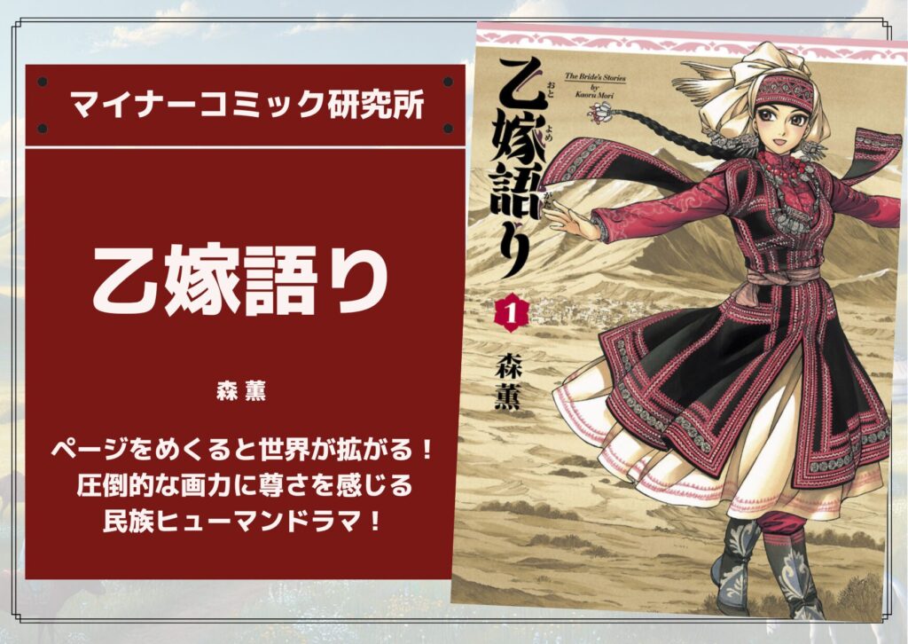 『乙嫁語り』あらすじ・感想・レビュー。ページをめくると世界が拡がる！圧倒的な画力に尊さを感じる民族ヒューマンドラマ！