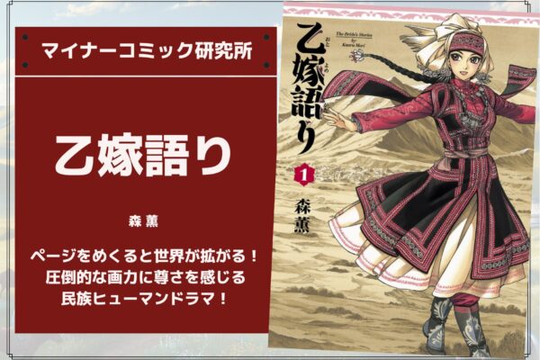 『乙嫁語り』あらすじ・感想・レビュー。ページをめくると世界が拡がる！圧倒的な画力に尊さを感じる民族ヒューマンドラマ！
