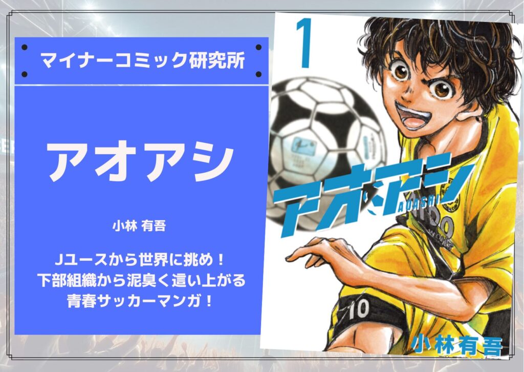 『アオアシ』あらすじ・感想・レビュー【アニメ化】。Jユースから世界に挑め！下部組織から泥臭く這い上がる青春サッカーマンガ！