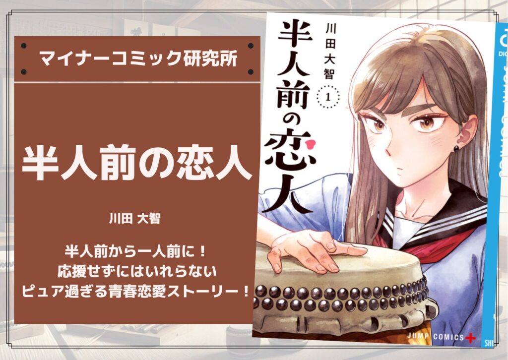 『半人前の恋人』あらすじ・感想・レビュー。半人前から一人前に!応援せずにはいれらない、ピュア過ぎる青春恋愛ストーリー!