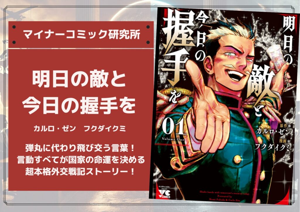 『明日の敵と今日の握手を』あらすじ・感想・レビュー。弾丸に代わり飛び交う言葉！言動すべてが国家の命運を決める超本格外交戦記ストーリー！