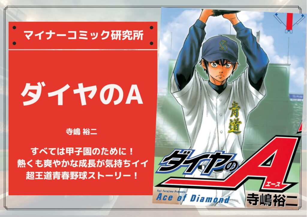 『ダイヤのA』あらすじ・感想・レビュー【完結済み】【アニメ化】。すべては甲子園のために!熱くも爽やかな成長が気持ちイイ超王道青春野球ストーリー!