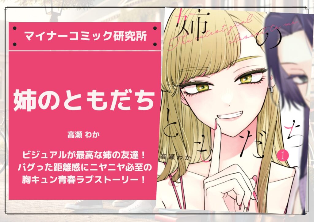 『姉のともだち』あらすじ・感想・レビュー。ビジュアルが最高な姉の友達!バグった距離感にニヤニヤ必至の胸キュン青春ラブストーリー!