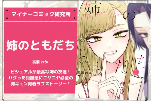 『姉のともだち』あらすじ・感想・レビュー。ビジュアルが最高な姉の友達！バグった距離感にニヤニヤ必至の胸キュン青春ラブストーリー！