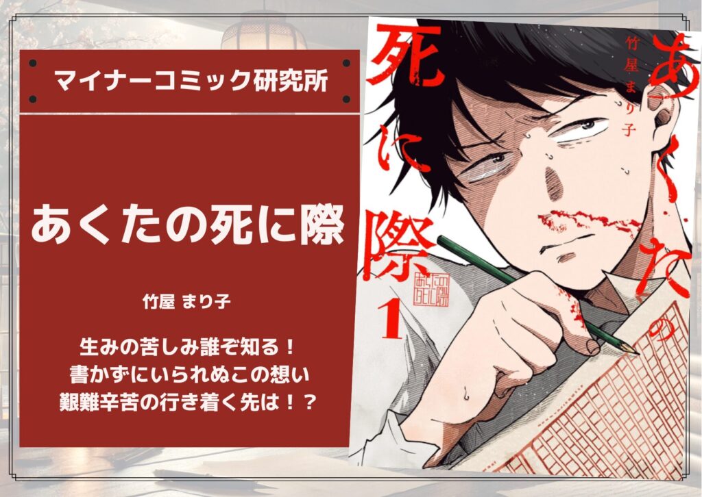 『あくたの死に際』あらすじ・感想・レビュー。生みの苦しみ誰ぞ知る！書かずにいられぬこの想い、艱難辛苦の行き着く先は！？