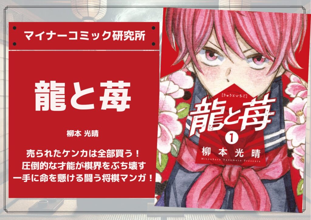 『龍と苺』あらすじ・感想・レビュー。売られたケンカは全部買う！圧倒的な才能が棋界をぶち壊す、一手に命を懸ける闘う将棋マンガ！