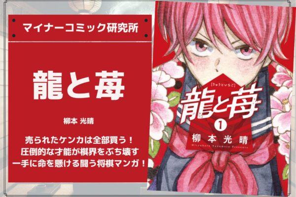 『龍と苺』あらすじ・感想・レビュー。売られたケンカは全部買う！圧倒的な才能が棋界をぶち壊す、一手に命を懸ける闘う将棋マンガ！